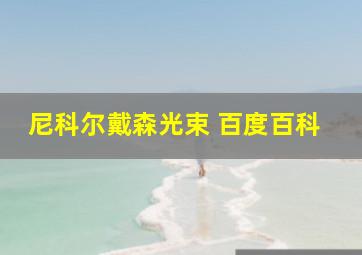 尼科尔戴森光束 百度百科